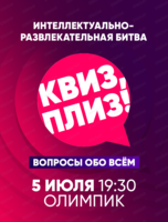 Игра "Квиз, плиз!"