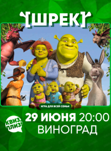 Игра "Квиз, плиз!" по Шреку