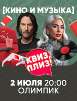 Игра "Квиз, плиз!" про кино и музыку