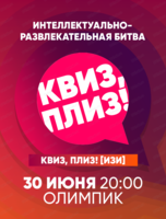 Лёгкая игра "Квиз, плиз!". Изи