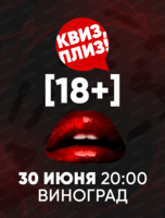 Игра "Квиз, плиз!". 18+