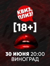 Игра "Квиз, плиз!". 18+