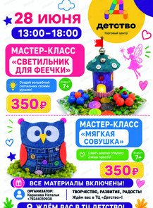Мастер-классы в ТЦ "Детство"