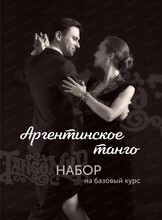 Аргентинское танго. Набор на базовый курс.