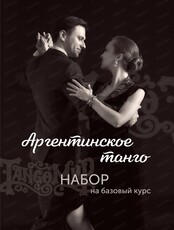 Аргентинское танго. Набор на базовый курс.