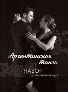 Аргентинское танго. Набор на базовый курс.