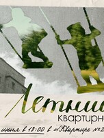 Летний квартирник в «Квартире №23»