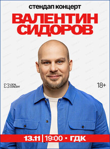 Standup Валентин Сидоров
