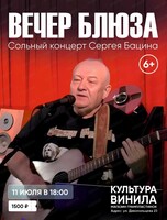 Вечер блюза - сольный концерт Сергея Бацина
