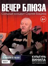 Вечер блюза - сольный концерт Сергея Бацина