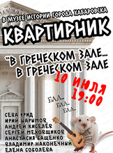 Квартирник клуба Белая мышь "В греческом зале... В греческом зале..."