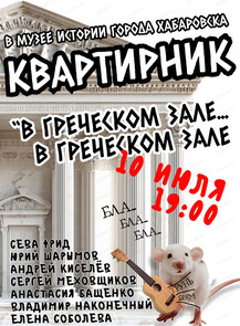 Квартирник клуба Белая мышь "В греческом зале... В греческом зале..."