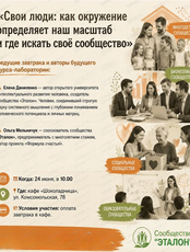 Завтрак с экспертом «Свои люди: как окружение определяет наш масштаб и где искать своё сообщество»