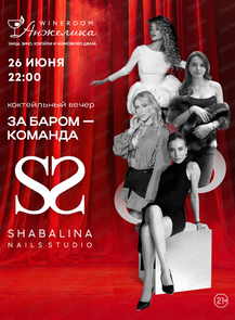 Коктейльный вечер с  Shabalina Nails