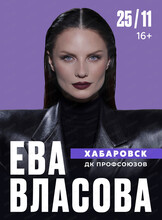 Ева Власова