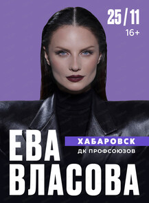 Ева Власова