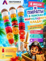 Квест "Пираты в поисках мармеладного клада"