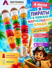 Квест "Пираты в поисках мармеладного клада"