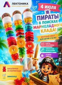 Квест "Пираты в поисках мармеладного клада"