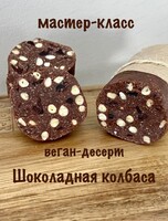 Мастер-класс по изготовлению веган-десерта «Шоколадная колбаса»