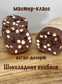 Мастер-класс по изготовлению веган-десерта «Шоколадная колбаса»