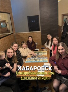 Трансформационная игра "Денежная Акация"