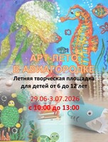 Летняя творческая смена "Морские приключения"