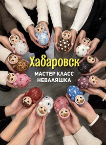 Мастер-класс "Неваляшка"