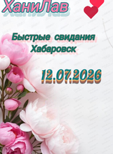 Быстрые свидания