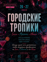 Вечеринка "Городские Тропики"