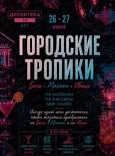 Вечеринка "Городские Тропики"