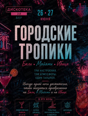 Вечеринка "Городские Тропики"