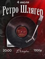 Ретро шлягер