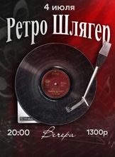 Ретро шлягер