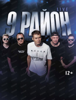 Концерт группы "9 район"