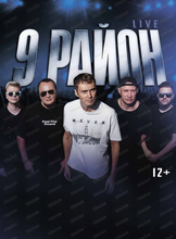 Концерт группы "9 район"