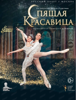 Балет "Спящая красавица"