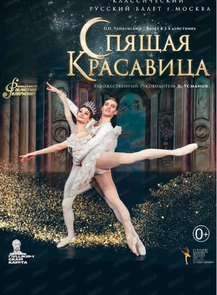 Балет "Спящая красавица"