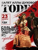 Балет Аллы Духовой Todes с программой "Превью"