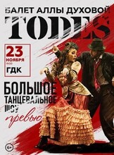 Балет Аллы Духовой Todes с программой "Превью"