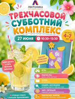 Трехчасовой субботний комплекс для детей