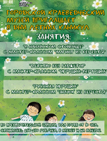 Летние занятия в Краеведческом музее
