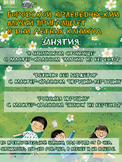 Летние занятия в Краеведческом музее