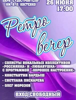Ретро Вечер