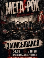 Рок-концерт "Мега-Рок 2026"