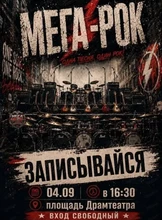Рок-концерт "Мега-Рок 2026"