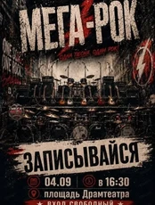 Рок-концерт "Мега-Рок 2026"