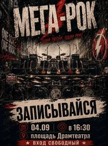 Рок-концерт "Мега-Рок 2026"