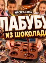 Экскурсия в арт-резиденцию "Дальневосточный подарок". Мастер-класс "Лабубу из шоколада"