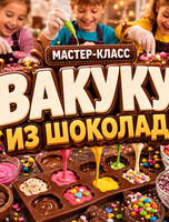 Экскурсия в уютную арт-резиденцию "Дальневосточный подарок" . Мастер-класс "ВАКУКУ из шоколада"